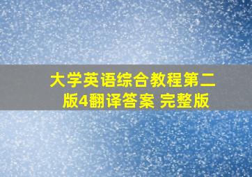 大学英语综合教程第二版4翻译答案 完整版